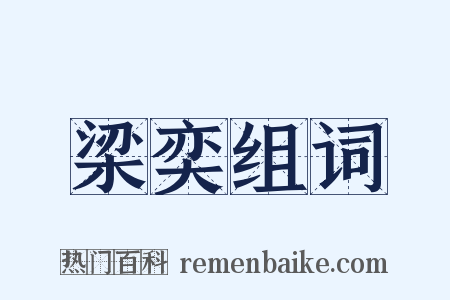 梁奕组词是什么意思的图片
